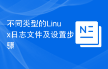 不同类型的Linux日志文件及设置步骤