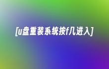 [u盘重装系统按f几进入]
