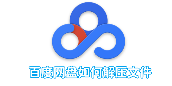 Baidu Cloud Disk에서 파일의 압축을 푸는 방법