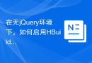 在无jQuery环境下，如何启用HBuilderX的代码提示功能？