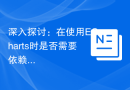 深入探讨：在使用ECharts时是否需要依赖jQuery？