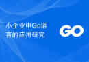 小企业中Go语言的应用研究