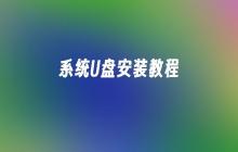 系统U盘安装教程
