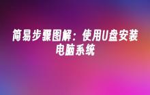 简易步骤图解:使用U盘安装电脑系统