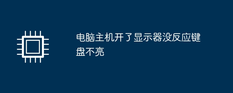 电脑主机开了显示器没反应键盘不亮