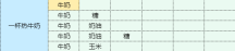 《魔卡少女樱回忆钥匙》 一杯热牛奶食谱配方一览
