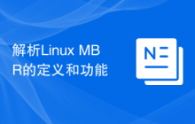 解析Linux MBR的定义和功能