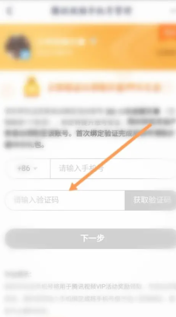 How to bind mobile phone number in Tencent Video