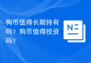 狗币值得长期持有吗？狗币值得投资吗？
