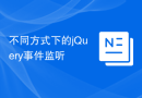 不同方式下的jQuery事件监听