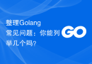 整理Golang常见问题：你能列举几个吗？
