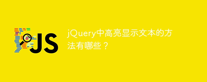 如何在jQuery中实现文本的高亮显示？