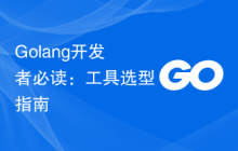 Golang开发者必读：工具选型指南