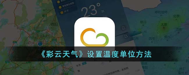 彩雲天氣溫度單位怎麼設定