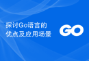 探讨Go语言的优点及应用场景