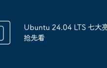 Ubuntu 24.04 LTS 七大亮点抢先看