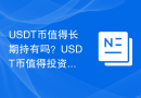 USDT币值得长期持有吗？USDT币值得投资吗？