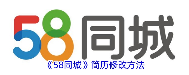 58同城簡(jiǎn)歷如何編輯修改