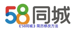 58同城简历如何编辑修改
