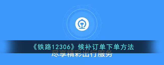 鉄道12306の待機注文を素早く注文する方法