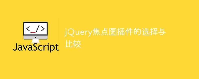 jQuery 포커스 맵 플러그인 선택 및 비교