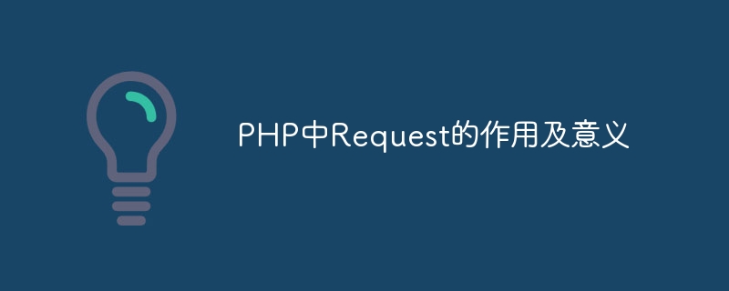 PHP中Request的作用及意義