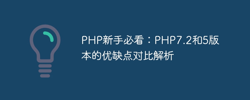 Wajib dibaca untuk pemula PHP: Analisis perbandingan kelebihan dan kekurangan versi PHP 7.2 dan 5