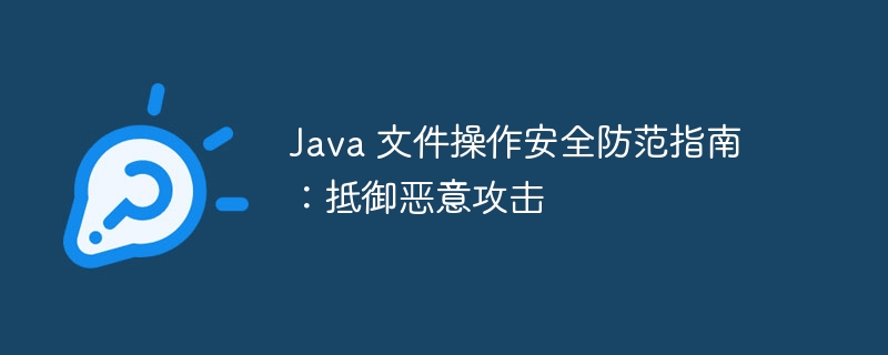 Java 文件操作安全防范指南：抵御恶意攻击