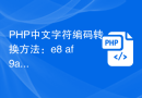 PHP中文字符编码转换方法：e8 af 9a转中文