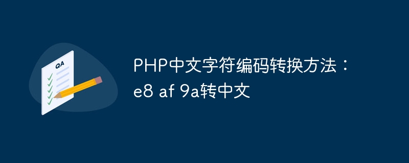 php中文字符编码转换方法：e8 af 9a转中文
