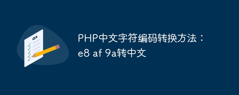 PHP中文字符编码转换方法：e8 af 9a转中文