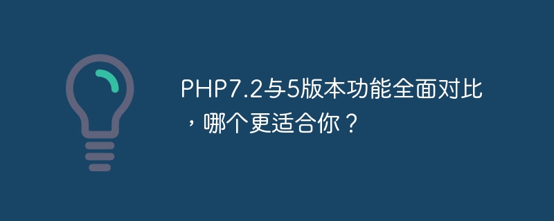 PHP7.2與5版功能全面對比，哪個比較適合你？