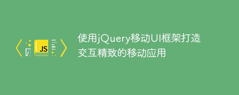 jQuery 모바일 UI 프레임워크를 사용하여 대화형의 정교한 모바일 애플리케이션 만들기