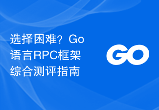 選擇困難？ Go語言RPC框架綜合評量指南