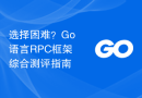 选择困难？Go语言RPC框架综合测评指南