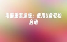 电脑重装系统:使用U盘轻松启动
