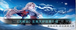 《天地劫：幽城再临》玄朱天护效果介绍
