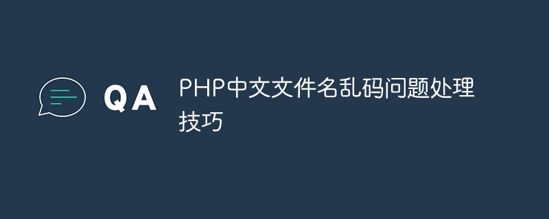 PHP中文檔案名稱亂碼問題處理技巧