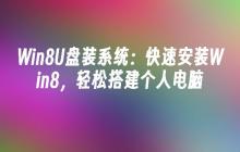 Win8U盘装系统:快速安装Win8,轻松搭建个人电脑