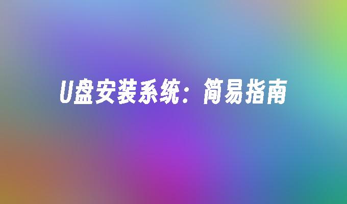 U盘安装系统：简易指南