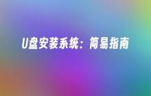 U盘安装系统:简易指南