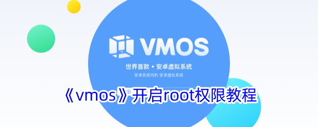 vmos在哪裡開啟root權限