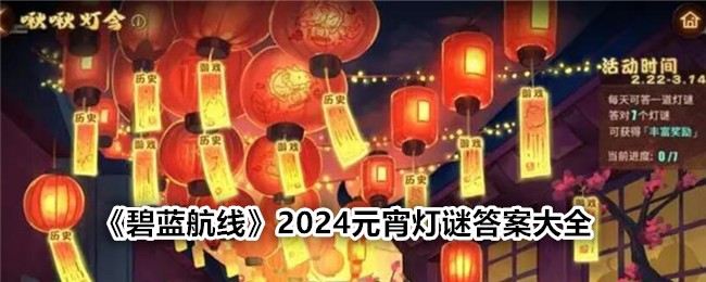 Azur Lane 2024 Lantern Festival Riddles Answers