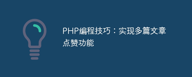 php编程技巧：实现多篇文章点赞功能