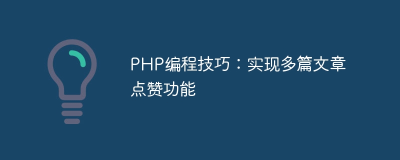 PHP 프로그래밍 기술: 여러 기사에 좋아요를 누르는 기능 구현