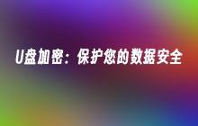 U盘加密:保护您的数据安全