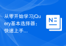 从零开始学习jQuery基本选择器：快速上手！