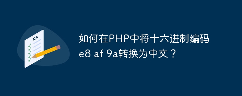 如何在PHP中将十六进制编码e8 af 9a转换为中文？