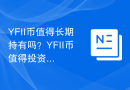 YFII币值得长期持有吗？YFII币值得投资吗？