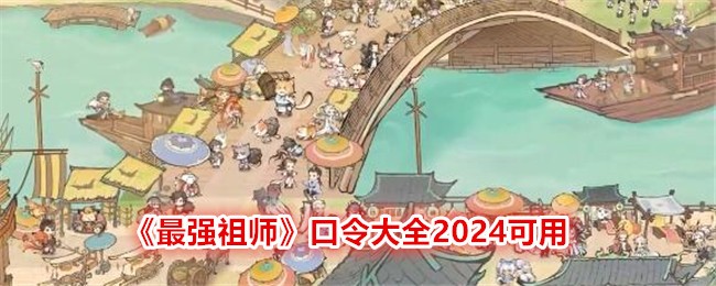 『最強の家長』パスワードコレクション2024が登場